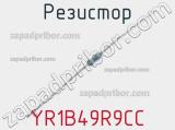 Резистор YR1B49R9CC фотография 2.