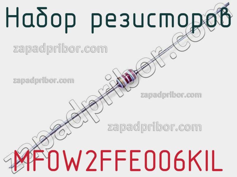 Набор резисторов MF0W2FFE006KIL фотография.