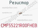 Резистор CMF55221R00FHEB фотография 2.