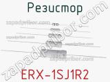 Резистор ERX-1SJ1R2 фотография 2.