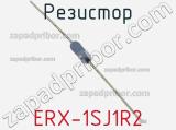 Резистор ERX-1SJ1R2 фотография 3.