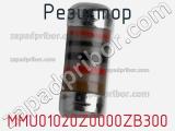 Резистор MMU01020Z0000ZB300 фотография 2.