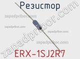 Резистор ERX-1SJ2R7 фотография 2.