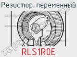 Резистор переменный RLS1R0E 