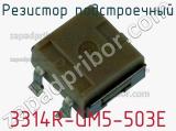 Резистор подстроечный 3314R-GM5-503E