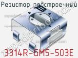 Резистор подстроечный 3314R-GM5-503E фотография 2.