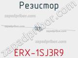 Резистор ERX-1SJ3R9 