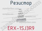 Резистор ERX-1SJ3R9 фотография 2.