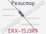 Резистор ERX-1SJ3R9 фотография 3.