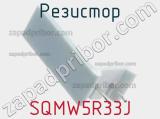 Резистор SQMW5R33J фотография 2.