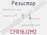 Резистор CFR16J2M2 