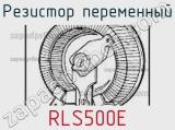 Резистор переменный RLS500E