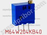 Потенциометр подстроечный M64W204KB40 фотография 3.
