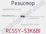 Резистор RC55Y-53K6BI фотография 2.