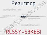Резистор RC55Y-53K6BI фотография 3.