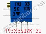 Потенциометр подстроечный T93XB502KT20 фотография 3.