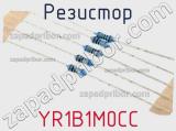 Резистор YR1B1M0CC фотография 2.