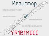Резистор YR1B1M0CC фотография 3.