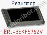 Резистор ERJ-3EKF5762V фотография 3.