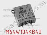 Потенциометр подстроечный M64W104KB40 фотография 2.