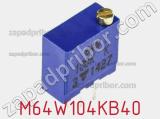 Потенциометр подстроечный M64W104KB40 фотография 3.