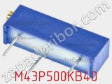 Потенциометр подстроечный M43P500KB40 фотография 3.