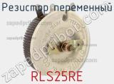 Резистор переменный RLS25RE