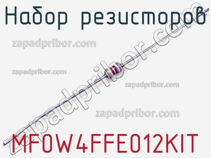 Набор резисторов MF0W4FFE012KIT фотография.