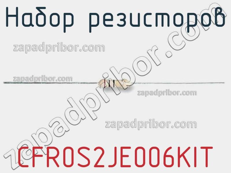 Набор резисторов CFR0S2JE006KIT фотография.