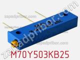 Потенциометр подстроечный M70Y503KB25 фотография 2.