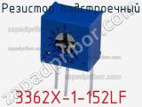 Резистор подстроечный 3362X-1-152LF фотография 2.