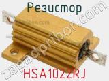 Резистор HSA1022RJ фотография 2.