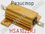 Резистор HSA1022RJ фотография 3.