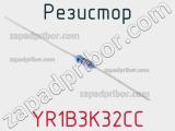 Резистор YR1B3K32CC фотография 2.