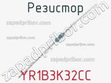 Резистор YR1B3K32CC фотография 3.