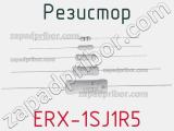 Резистор ERX-1SJ1R5 