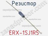 Резистор ERX-1SJ1R5 фотография 2.