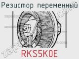 Резистор переменный RKS5K0E