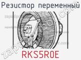 Резистор переменный RKS5R0E