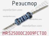 Резистор MRS25000C2009FCT00 