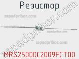 Резистор MRS25000C2009FCT00 фотография 2.
