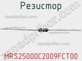 Резистор MRS25000C2009FCT00 фотография 3.