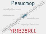 Резистор YR1B28RCC