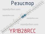 Резистор YR1B28RCC фотография 2.