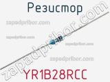 Резистор YR1B28RCC фотография 3.