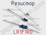 Резистор LR1F1R0 фотография 3.