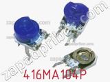 Потенциометр подстроечный 416MA104P фотография 2.