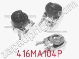 Потенциометр подстроечный 416MA104P фотография 3.