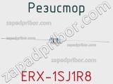 Резистор ERX-1SJ1R8 