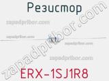 Резистор ERX-1SJ1R8 фотография 2.